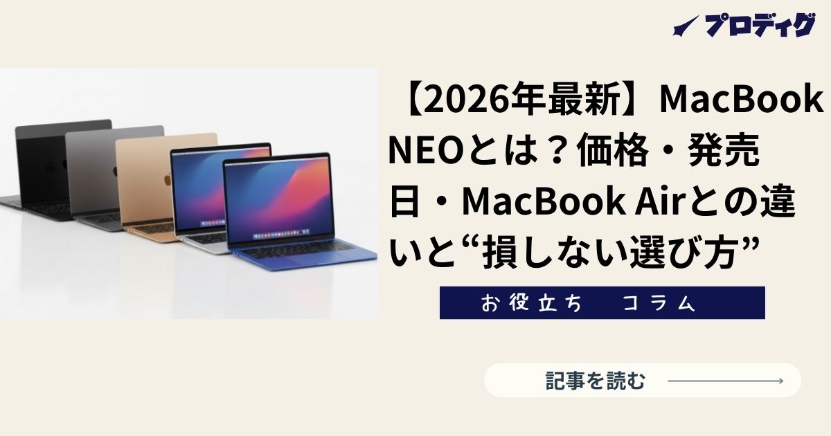 【2026最新機種】Apple MacBook Neo本体 2026年最新】MacBook NEOとは｜価格・発売日・MacBook Airとの違いと
