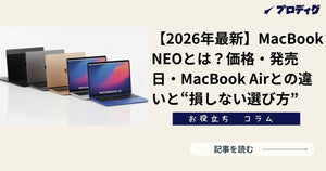 MacBook NEOは買い？MacBook Airとの違いを徹底比較