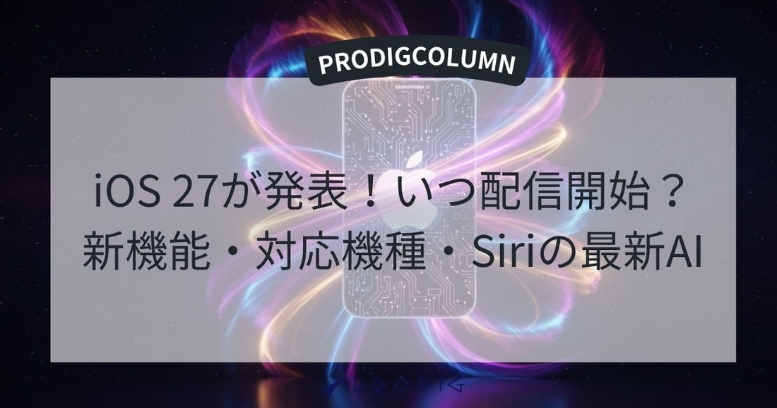 iOS 27が発表！いつ配信開始？新機能・対応機種・Siriの最新AIを徹底解説