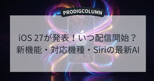 iOS 27が発表！いつ配信開始？新機能・対応機種・Siriの最新AIを徹底解説