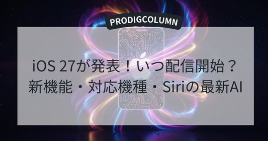 iOS 27が発表！いつ配信開始？新機能・対応機種・Siriの最新AIを徹底解説