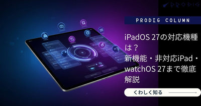 iPadOS 27の対応機種は？新機能・非対応iPad・watchOS 27まで徹底解説【2026年最新】