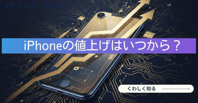 iPhoneが大幅値上げ！2026年7月18日から最大25,000円アップ｜全機種の新旧価格と今買うべきかを解説