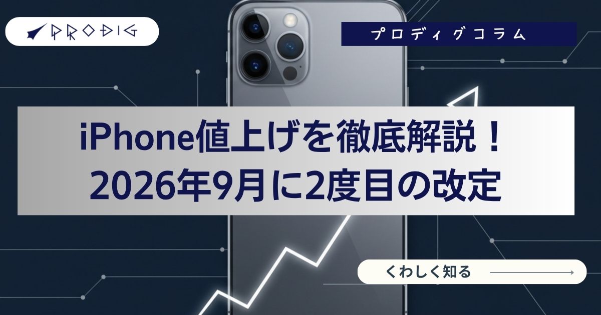 iPhone値上げはいつから？2026年9月に2度目の改定、iPhone 17・17e