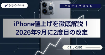 iPhone値上げはいつから？2026年9月に2度目の改定、iPhone 17・17eの新価格と今買うべきかを解説