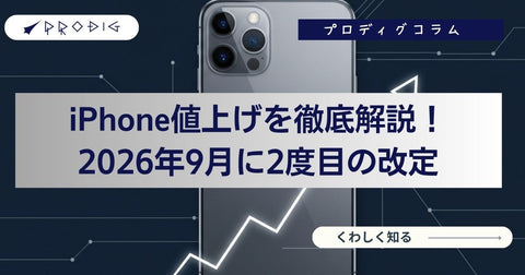 iPhone値上げはいつから？2026年9月に2度目の改定、iPhone 17・17eの新価格と今買うべきかを解説