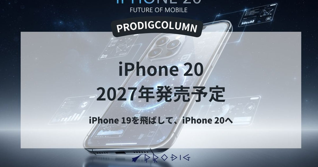 2027年発売予定のiPhone 19は“20周年記念モデル”のiPhone 20へ─噂をご紹介
