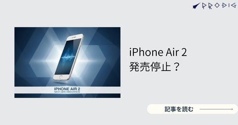 iPhone Air 2は無期限延期？“待つ価値”がある？