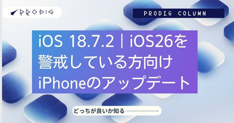iOS 18.7.2｜iOS26を警戒している方向けiPhoneのアップデート
