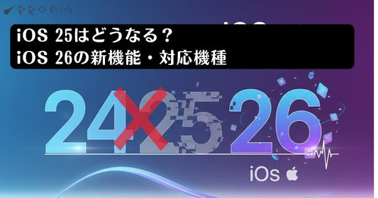 iOS 25／26とは？名称変更の背景とアップデートの全体像