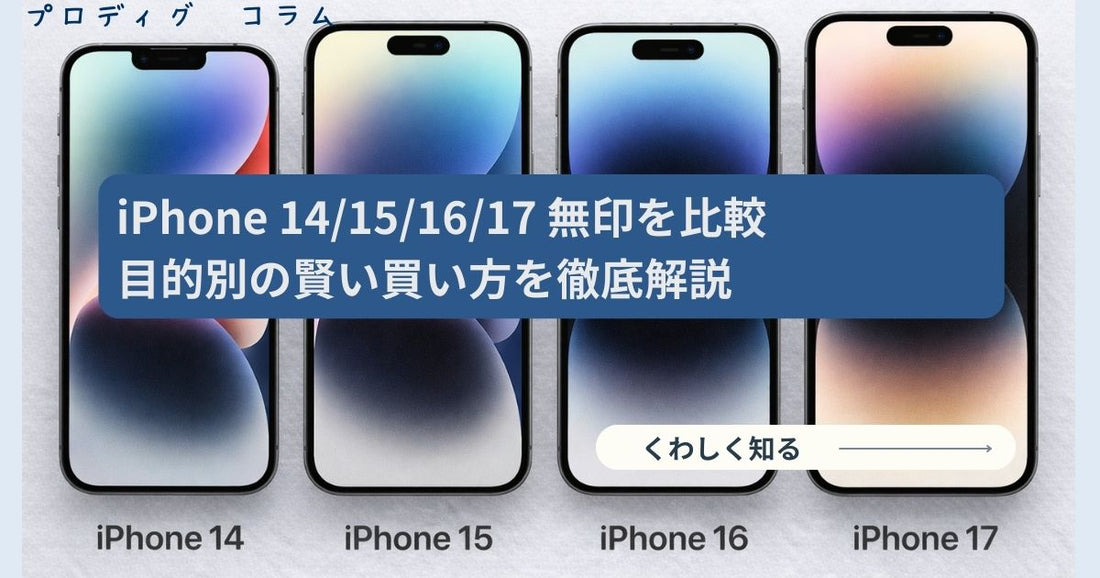 iPhone14/15/16/17無印を比較！コスパ最強モデルを徹底検証