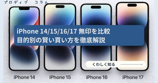 iPhone14/15/16/17無印を比較！コスパ最強モデルを徹底検証