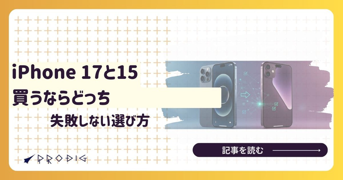iPhone15とiPhone17を比較：中古で賢く買い替えるための違い・選び方