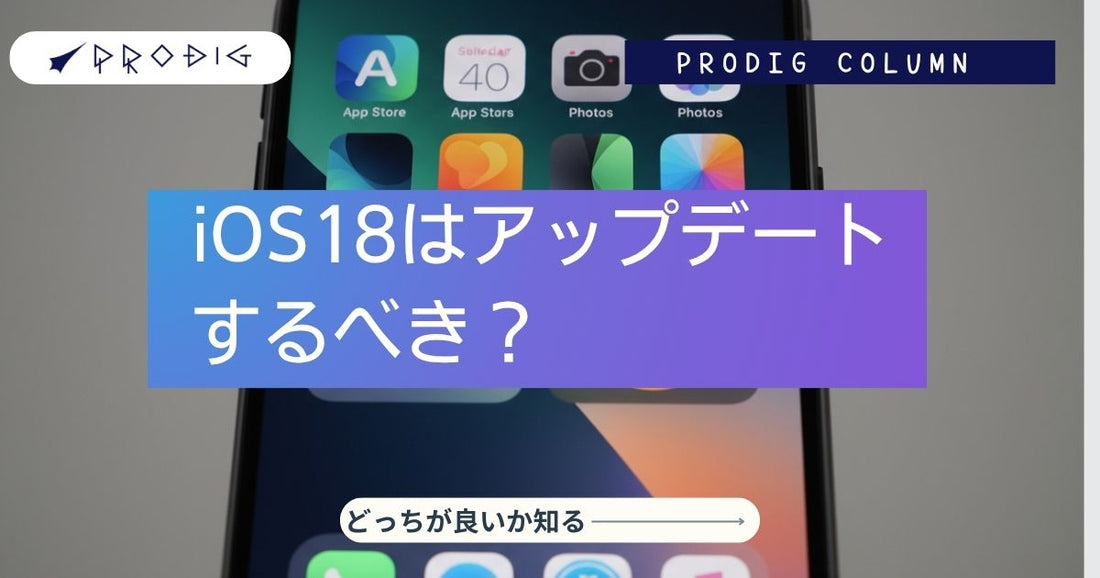 iOS18はアップデートするべきか？結論と安全な判断基準【保存版】