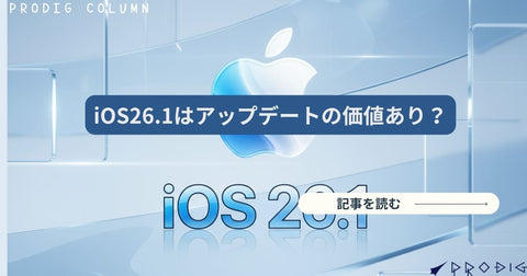 iPhone iOS 26.1で何が変わった？Liquid Glass/ライブ翻訳日本語対応/カメラの誤作動の改善