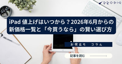 iPad 値上げはいつから？2026年6月の新価格一覧と「今買うなら」の賢い選び方