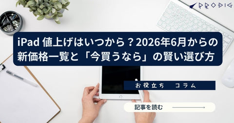 iPad 値上げはいつから？2026年6月の新価格一覧と「今買うなら」の賢い選び方