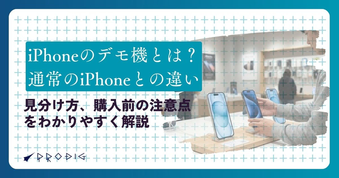 iPhoneのデモ機とは？通常の中古iPhoneとの違い、見分け方、購入前の注意点をわかりやすく解説