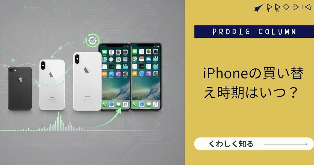 【2025年版】iPhoneの買い替え時期はいつ？結論と「安く・安心・実用的」に乗り換える具体策