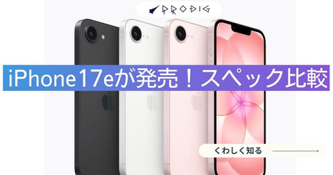 iPhone17eが発売！発売日・価格・スペックと選び方を徹底解説