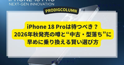 iPhone 18 Proが発表｜価格219,800円〜・4色・可変絞りカメラの確定スペックと中古17 Proで賢く備える方法【9月18日発売】