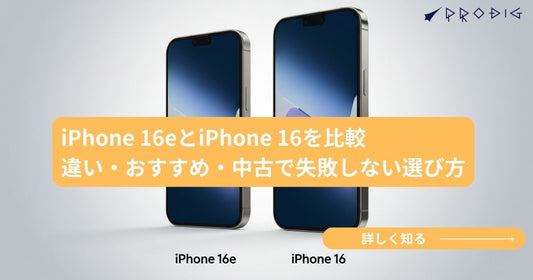 iPhone 16eとiPhone 16を比較｜違い・おすすめ・中古で失敗しない選び方