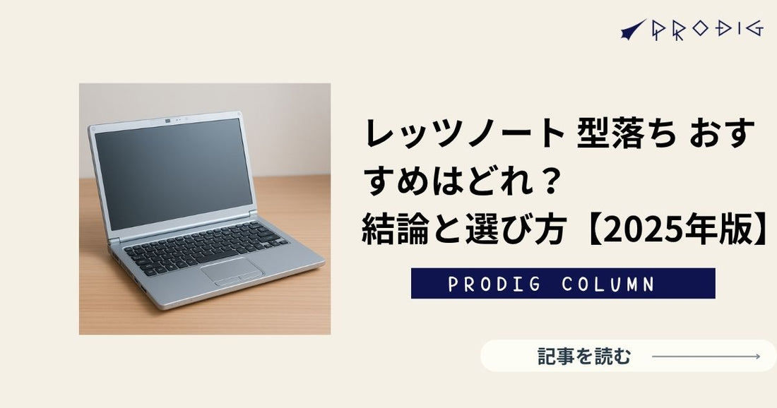 レッツノート 型落ち おすすめはどれ？結論と選び方【2025年版】
