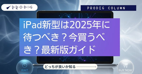 iPad購入は2026年まで待つ？今買うべき？福袋などお得に手に入れる最新版ガイド