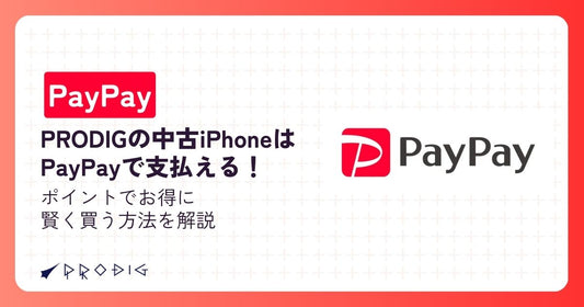 PRODIGの中古iPhoneはPayPayで支払える！ポイントでお得に賢く買う方法を解説