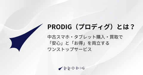 PRODIG（プロディグ）とは？口コミ・評判と、中古スマホを安心して任せられる理由