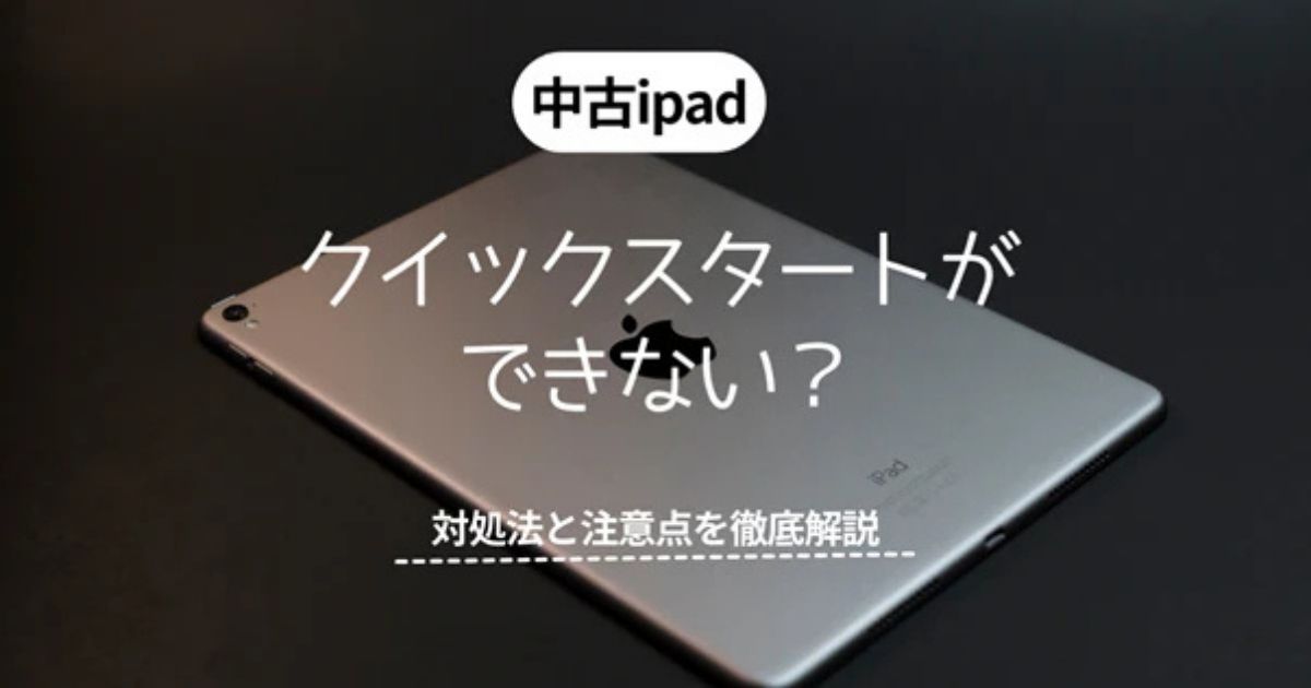 データ移行】iPadクイックスタートができない？引データ引き継ぎ・転送
