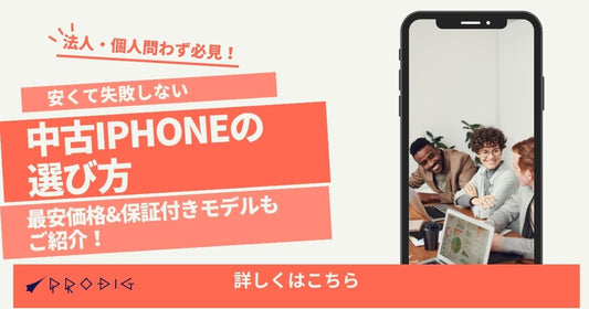 法人・個人問わず必見！安くて失敗しない中古iPhoneの選び方｜最安価格＆保証付きモデルもご紹介！