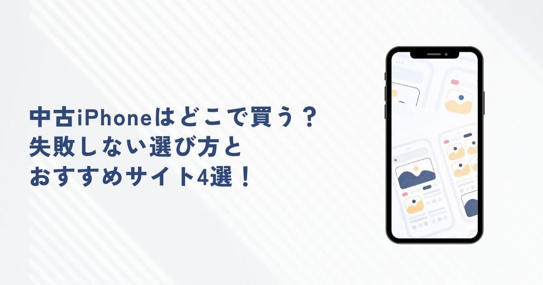 【2025年版】中古iPhoneはどこで買う？失敗しない選び方とおすすめサイト4選！