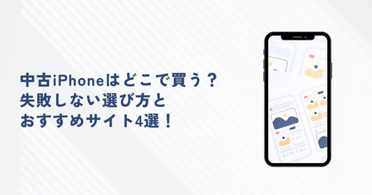 【2025年版】中古iPhoneはどこで買う？失敗しない選び方とおすすめサイト4選！