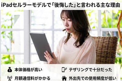 iPadセルラーモデルで後悔する理由とは？賢い選び方を徹底解説