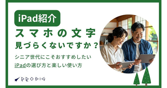 スマホの文字、見づらくないですか？シニア世代にこそおすすめしたいiPadの選び方と楽しい使い方