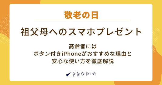 【敬老の日】祖父母へのスマホプレゼント！高齢者にはボタン付きiPhoneがおすすめな理由と安心な使い方を徹底解説