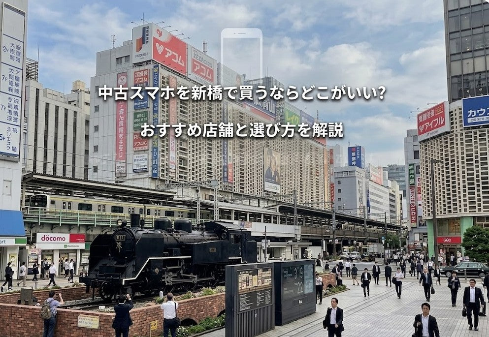 中古スマホを新橋で買うならどこがいい？おすすめ店舗と選び方を解説