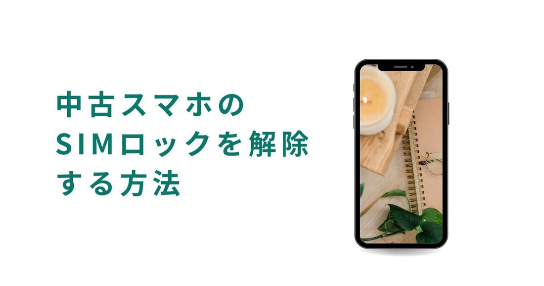 中古スマホのSIMロックを解除する方法を紹介