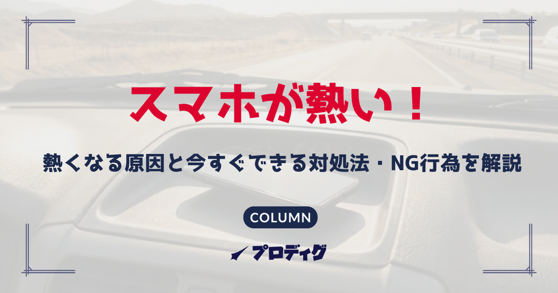 スマホが熱い！熱くなる原因と今すぐできる対処法・NG行為を解説
