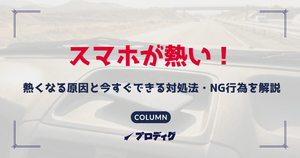 スマホが熱い！熱くなる原因と今すぐできる対処法・NG行為を解説