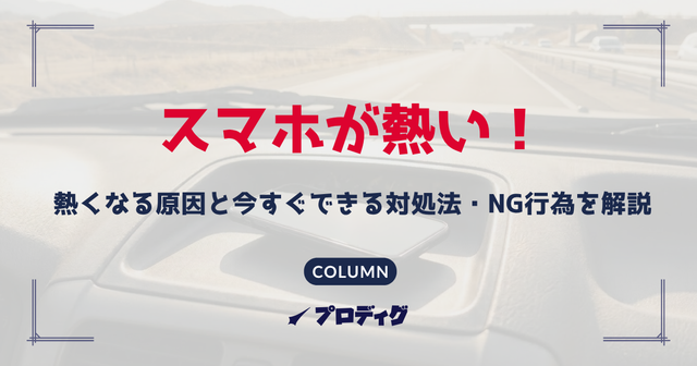 スマホが熱い！熱くなる原因と今すぐできる対処法・NG行為を解説