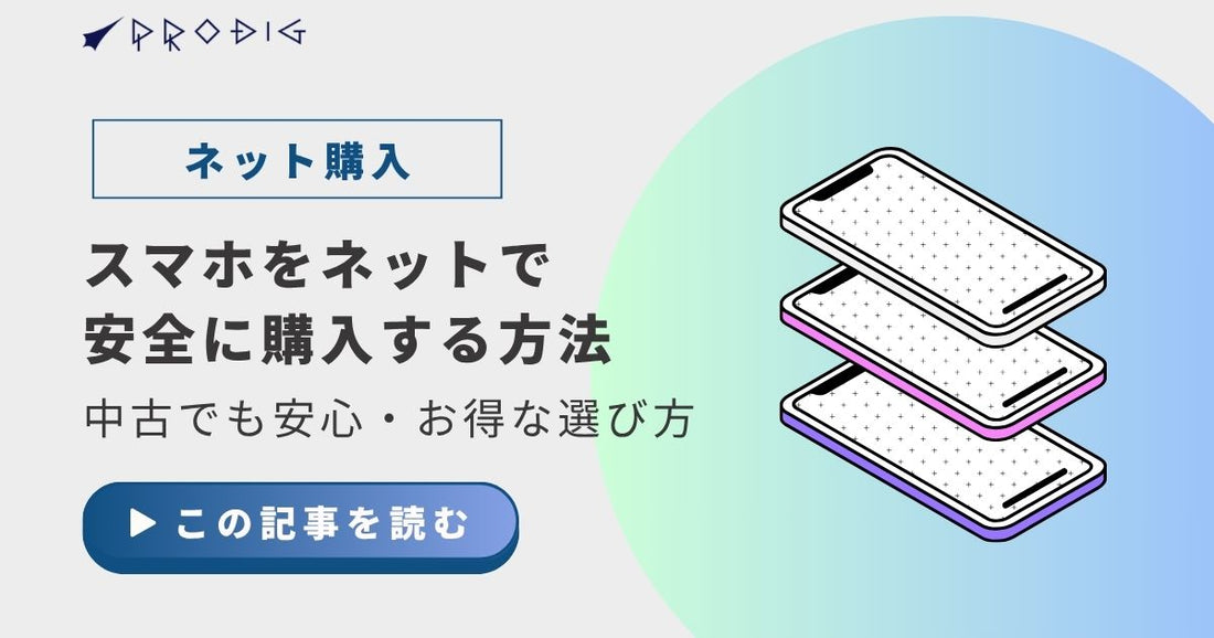 スマホをネットで安全に購入する方法｜中古でも安心・お得な選び方ガイド