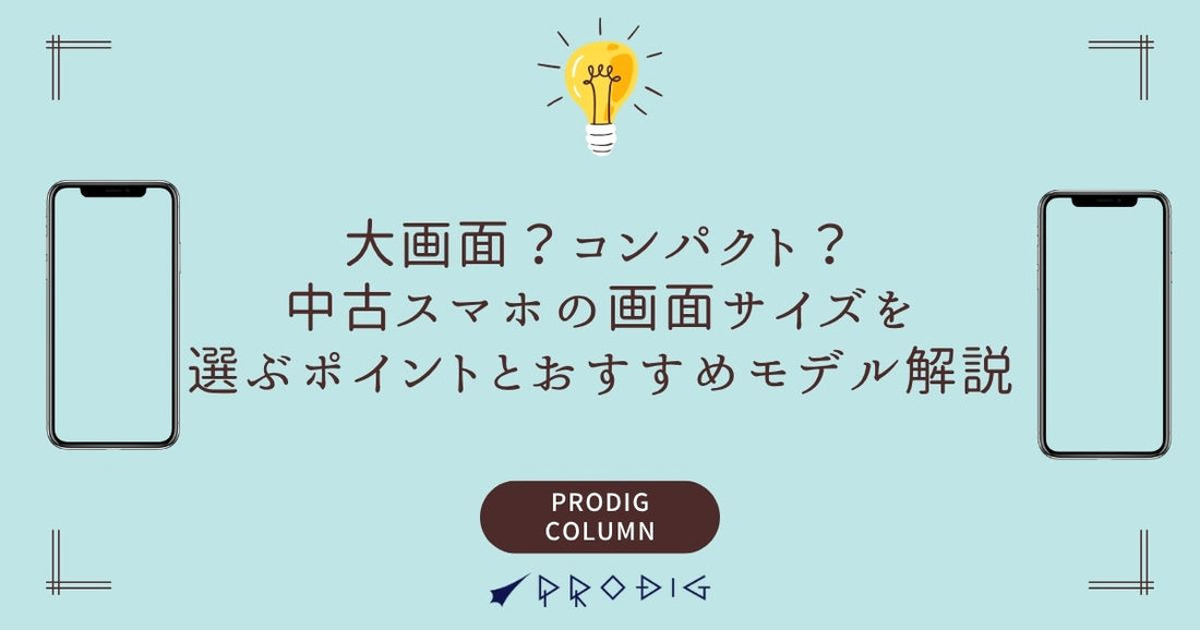 大画面？コンパクト？中古スマホの画面サイズを選ぶポイントとおすすめモデルを徹底解説！