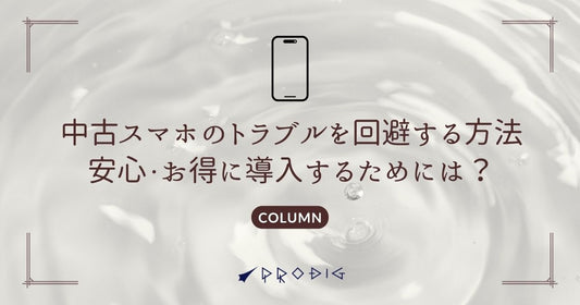 中古スマホのトラブルを回避する方法｜安心・お得に導入するためには？
