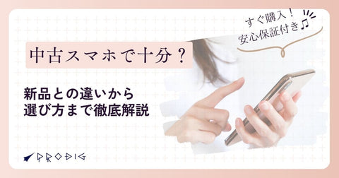【中古スマホで十分？】新品との違いから選び方まで徹底解説