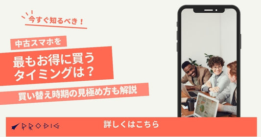 中古スマホを最もお得に買うタイミングは？買い替え時期の見極め方も解説