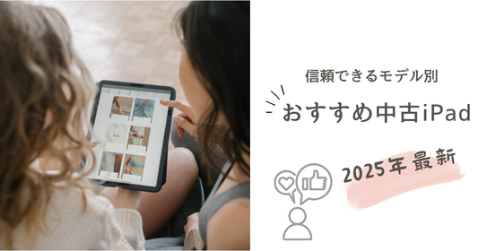 中古iPad選びのポイントをモデル別に解説！