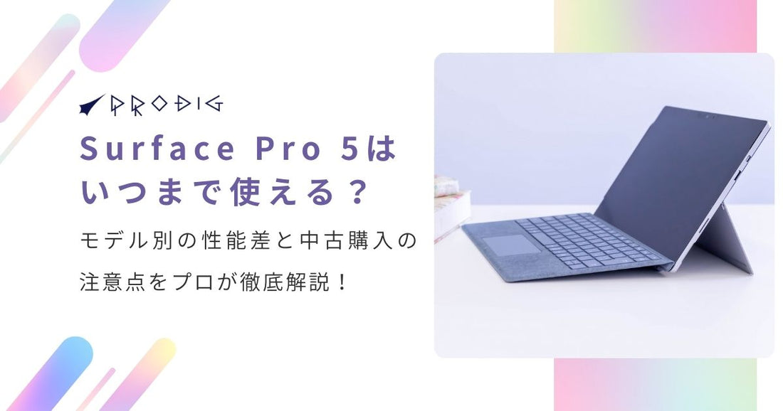 Surface Pro 5はいつまで使える？モデル別の性能差と中古購入の注意点をプロが徹底解説！【2025年最新版】