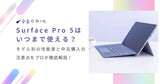 Surface Pro 5はいつまで使える？モデル別の性能差と中古購入の注意点をプロが徹底解説！【2025年最新版】